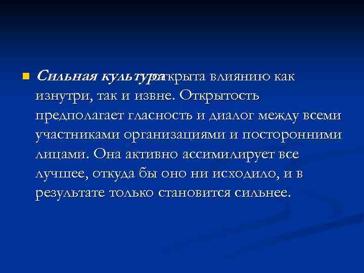 n Сильная культура открыта влиянию как изнутри, так и извне. Открытость предполагает гласность и