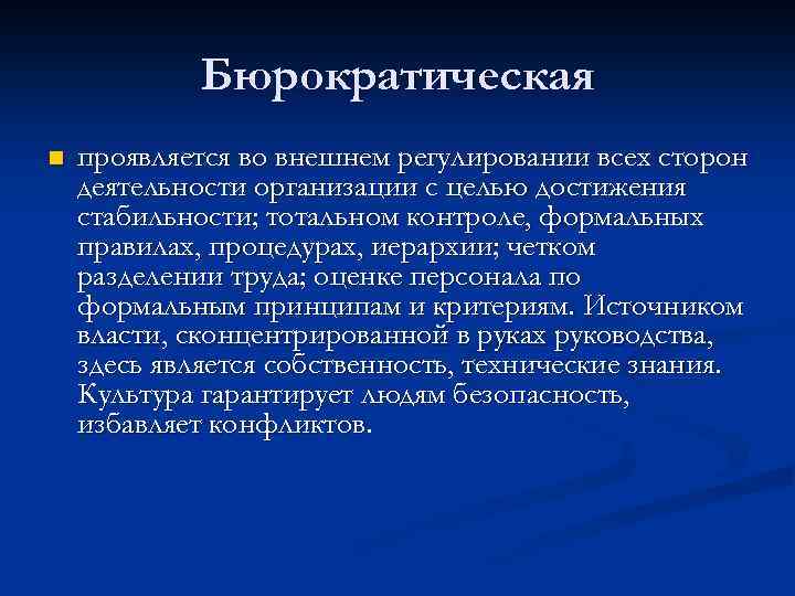 Бюрократическая n проявляется во внешнем регулировании всех сторон деятельности организации с целью достижения стабильности;