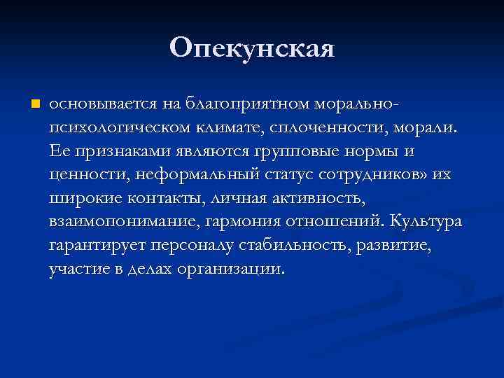 Опекунская n основывается на благоприятном моральнопсихологическом климате, сплоченности, морали. Ее признаками являются групповые нормы