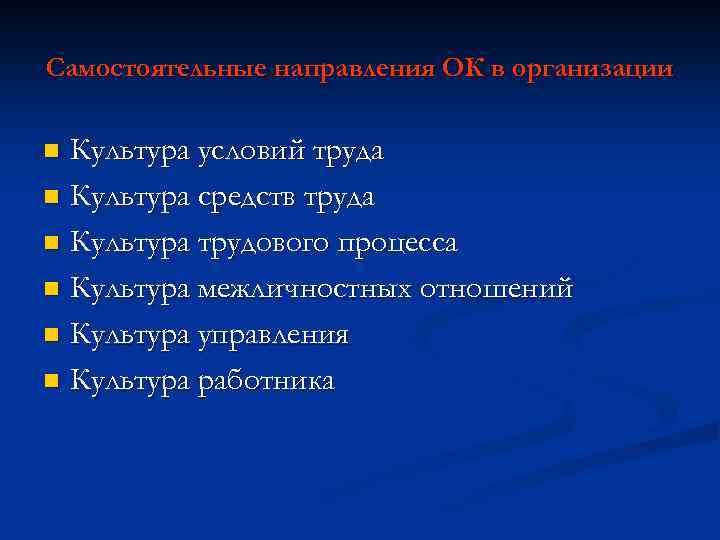Самостоятельные направления ОК в организации Культура условий труда n Культура средств труда n Культура