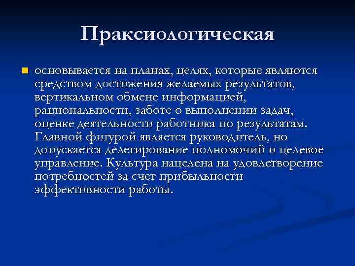 Праксиологическая n основывается на планах, целях, которые являются средством достижения желаемых результатов, вертикальном обмене