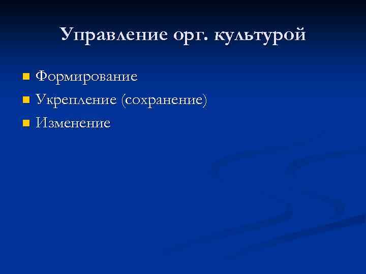 Управление орг. культурой Формирование n Укрепление (сохранение) n Изменение n 