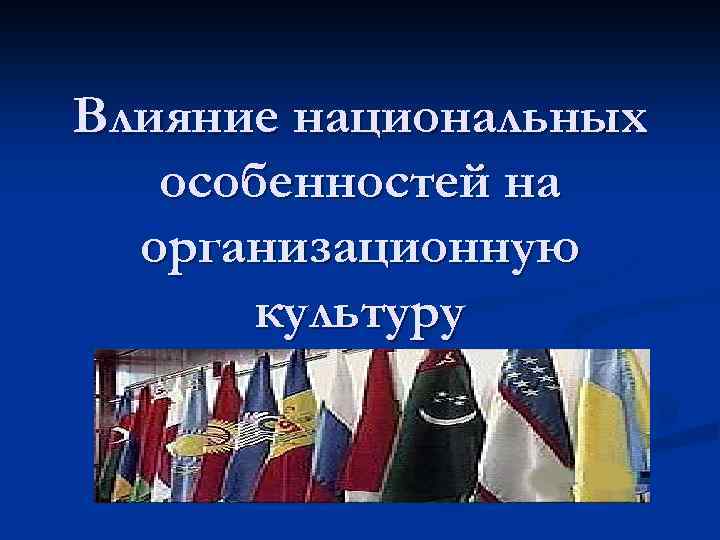 Влияние национальных особенностей на организационную культуру 