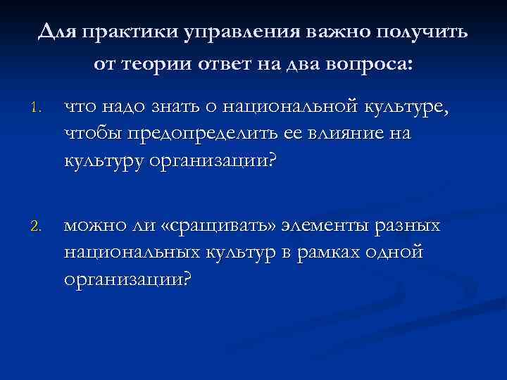 Для практики управления важно получить от теории ответ на два вопроса: 1. что надо