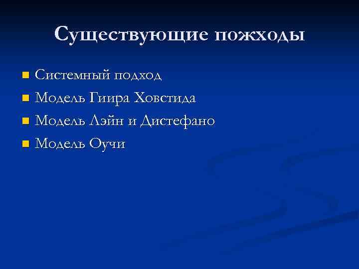 Существующие пожходы Системный подход n Модель Гиира Ховстида n Модель Лэйн и Дистефано n