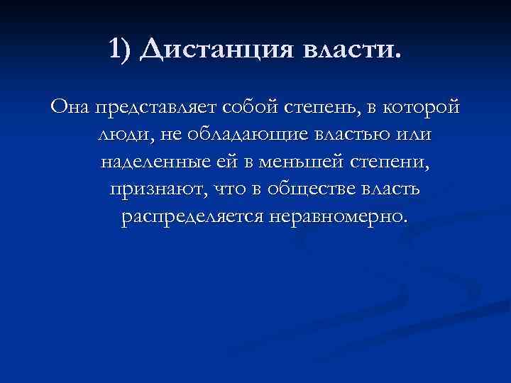 1) Дистанция власти. Она представляет собой степень, в которой люди, не обладающие властью или