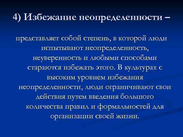 4) Избежание неопределенности – представляет собой степень, в которой люди испытывают неопределенность, неуверенность и