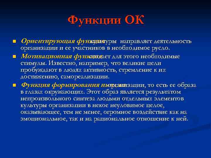 Функции ОК n n n Ориентирующая функция культуры направляет деятельность организации и ее участников