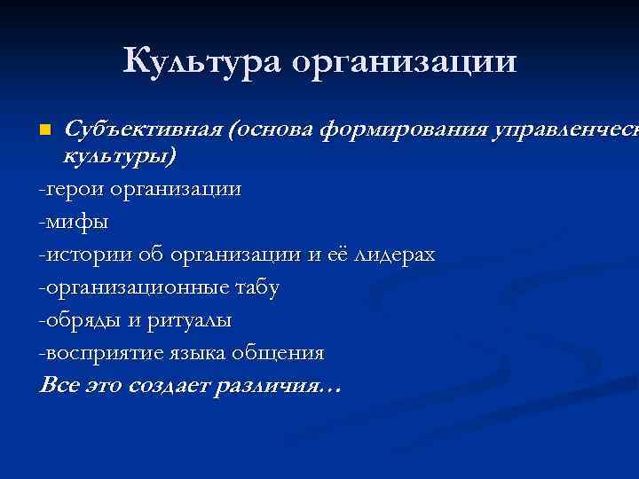 Культура организации n Субъективная (основа формирования управленческ культуры) -герои организации -мифы -истории об организации