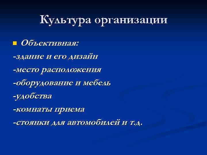 Культура организации Объективная: -здание и его дизайн -место расположения -оборудование и мебель -удобства -комнаты