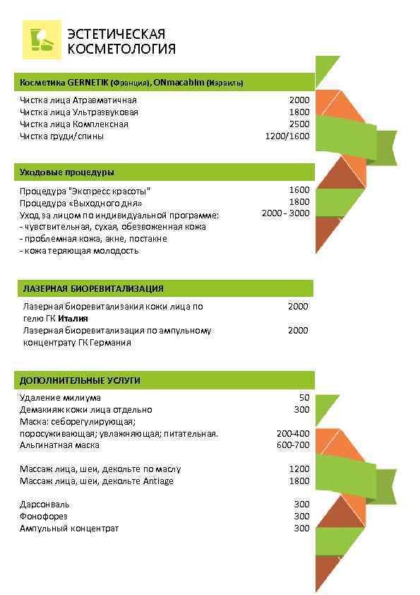 ЭСТЕТИЧЕСКАЯ КОСМЕТОЛОГИЯ Косметика GERNETIK (Франция), ONmacabim (Израиль) Чистка лица Атравматичная Чистка лица Ультразвуковая Чистка