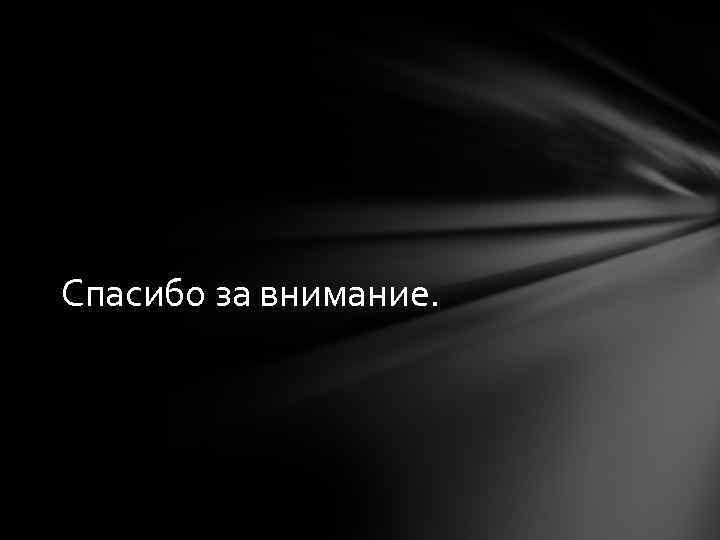 Спасибо за внимание. 