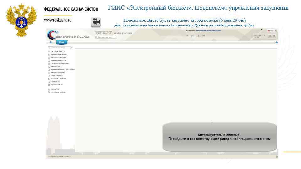 ГИИС «Электронный бюджет» . Подсистема управления закупками Подождите. Видео будет запущено автоматически (6 мин