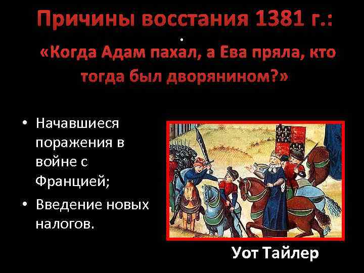 Причины восстания 1381 г. : . «Когда Адам пахал, а Ева пряла, кто тогда