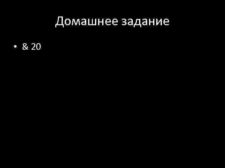 Домашнее задание • & 20 