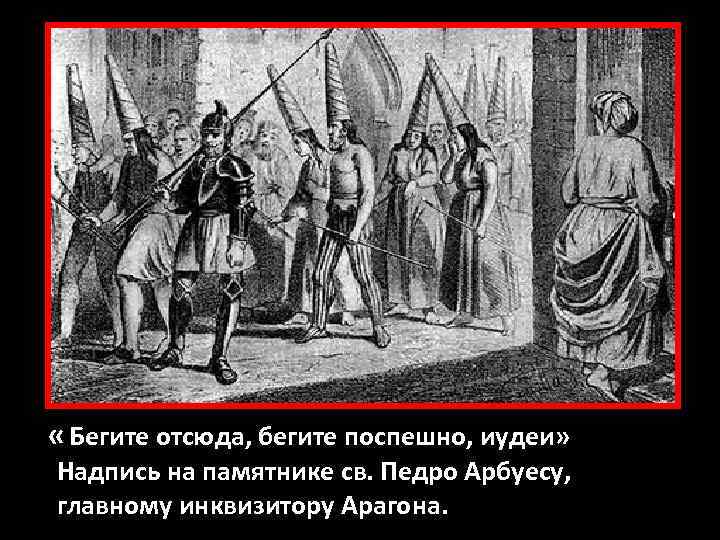  « Бегите отсюда, бегите поспешно, иудеи» Надпись на памятнике св. Педро Арбуесу, главному