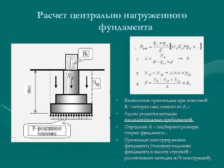 Расчет центрально нагруженного фундамента • • Вычисления производим при известной R – которая сама