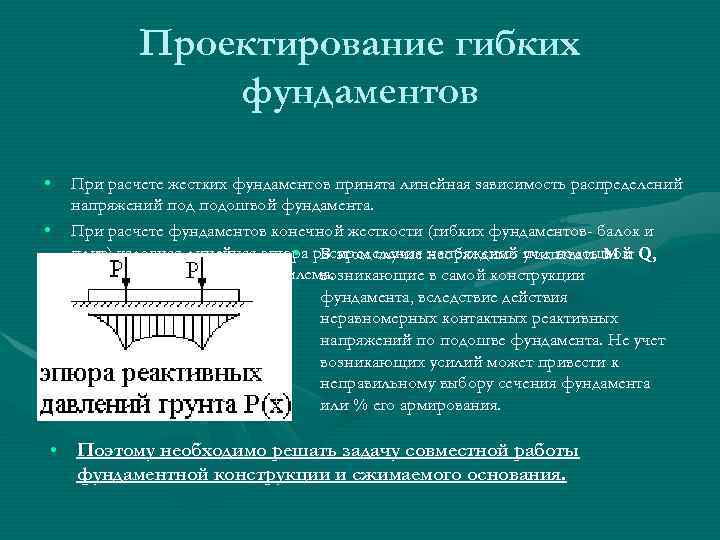 Проектирование гибких фундаментов • • При расчете жестких фундаментов принята линейная зависимость распределений напряжений