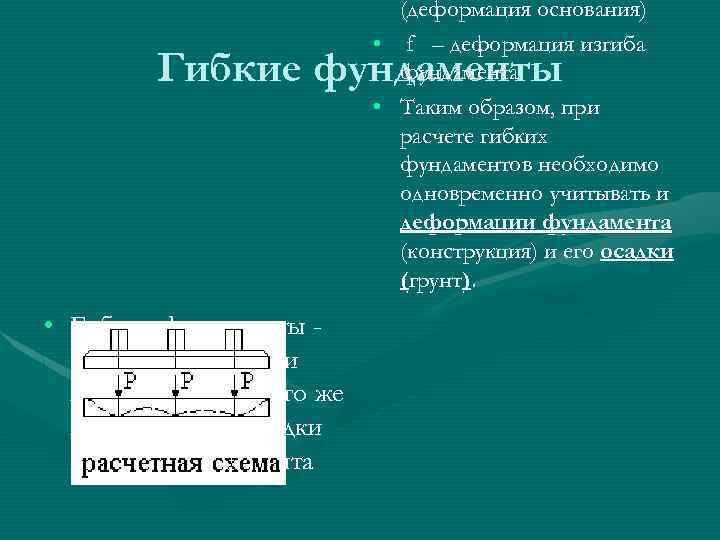 (деформация основания) • f – деформация изгиба фундамента • Таким образом, при расчете гибких