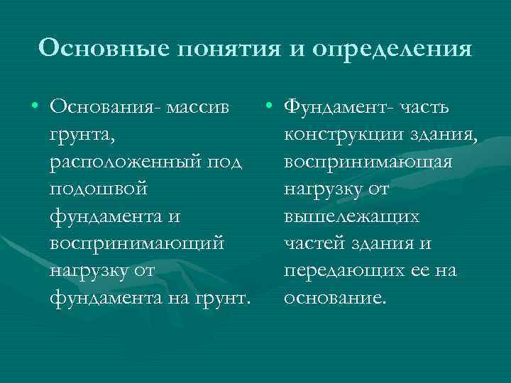 Основные понятия и определения • Основания- массив • Фундамент- часть грунта, конструкции здания, расположенный