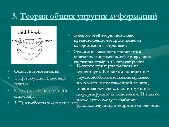 3. Теория общих упругих деформаций • • • В основу этой теории положено предположение,