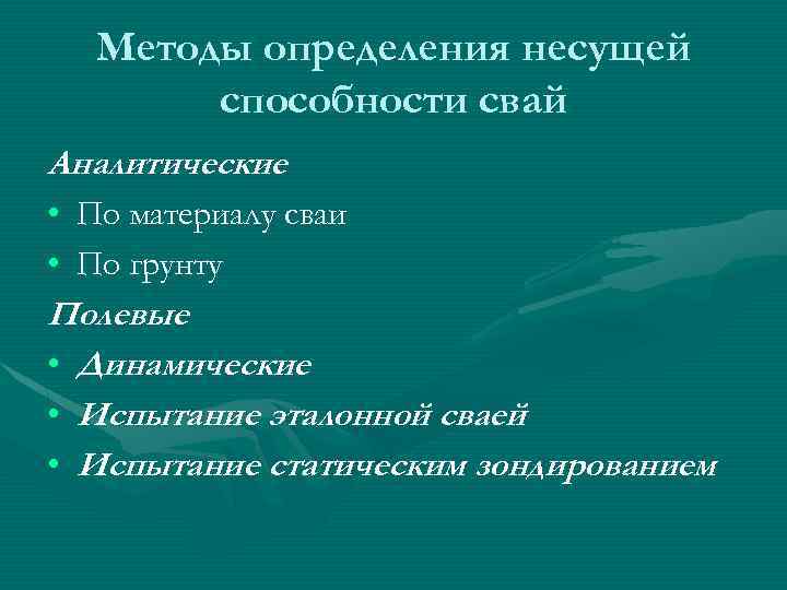Методы определения несущей способности свай Аналитические • По материалу сваи • По грунту Полевые