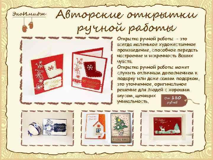 Авторские открытки ручной работы Открытка ручной работы - это всегда маленькое художественное произведение, способное
