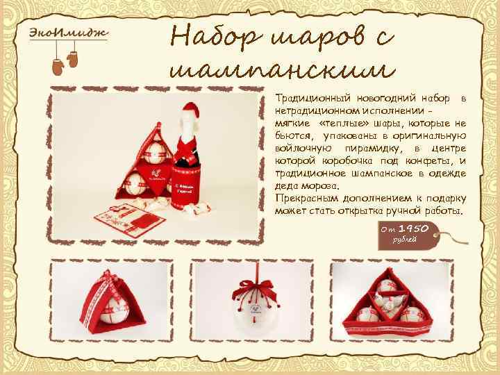Набор шаров с шампанским Традиционный новогодний набор в нетрадиционном исполнении мягкие «теплые» шары, которые