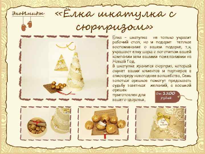  «Ёлка шкатулка с сюрпризом» Елка – шкатулка не только украсит рабочий стол, но