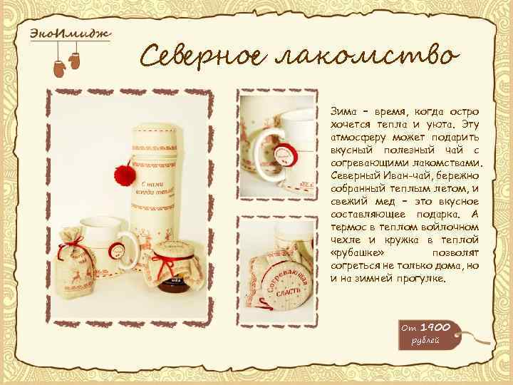 Северное лакомство Зима – время, когда остро хочется тепла и уюта. Эту атмосферу может