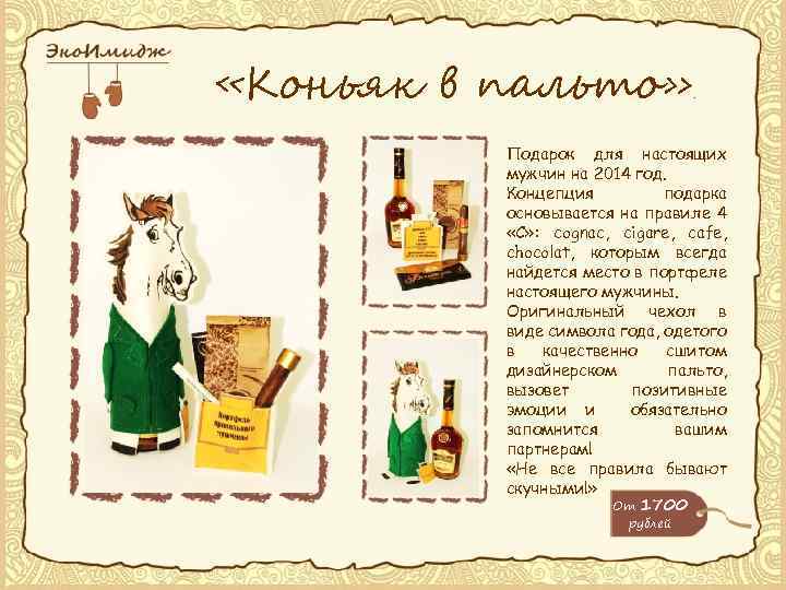  «Коньяк в пальто» . Подарок для настоящих мужчин на 2014 год. Концепция подарка