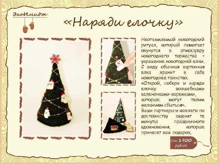  «Наряди елочку» Неотъемлемый новогодний ритуал, который помогает окунутся в атмосферу новогоднего торжества –