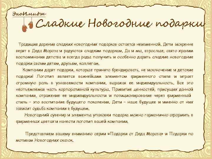 Сладкие Новогодние подарки Традиция дарения сладких новогодних подарков остается неизменной. Дети искренне верят в