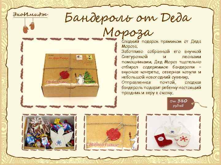 Бандероль от Деда Мороза Сладкий подарок прямиком от Деда Мороза. Заботливо собранный его внучкой