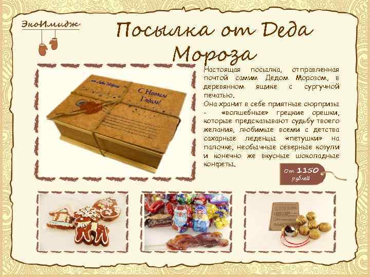 Посылка от Деда Мороза Настоящая посылка, отправленная почтой самим Дедом Морозом, в деревянном ящике