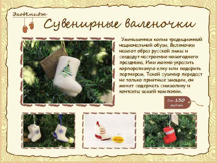 Сувенирные валеночки Уменьшенная копия традиционной национальной обуви. Валеночки навеют образ русской зимы и создадут