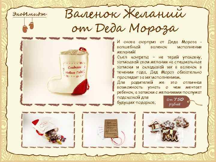 Валенок Желаний от Деда Мороза И снова сюрприз от Деда Мороза волшебный валенок исполнения