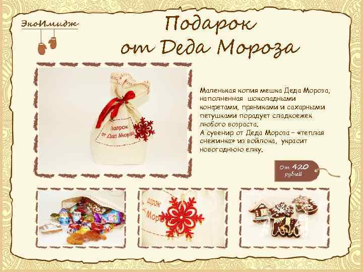 Подарок от Деда Мороза Маленькая копия мешка Деда Мороза, наполненная шоколадными конфетами, пряниками и