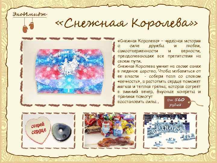  «Снежная Королева» – чудесная история о силе дружбы и любви, самоотверженности и верности,