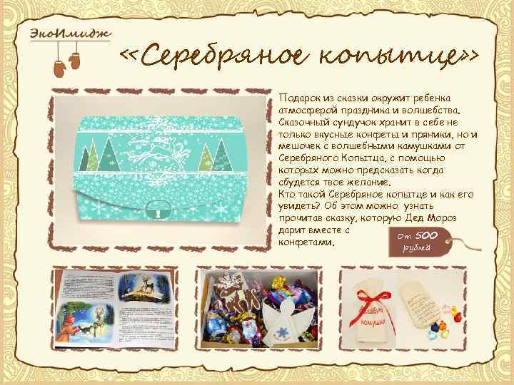  «Серебряное копытце» Подарок из сказки окружит ребенка атмосферой праздника и волшебства. Сказочный сундучок