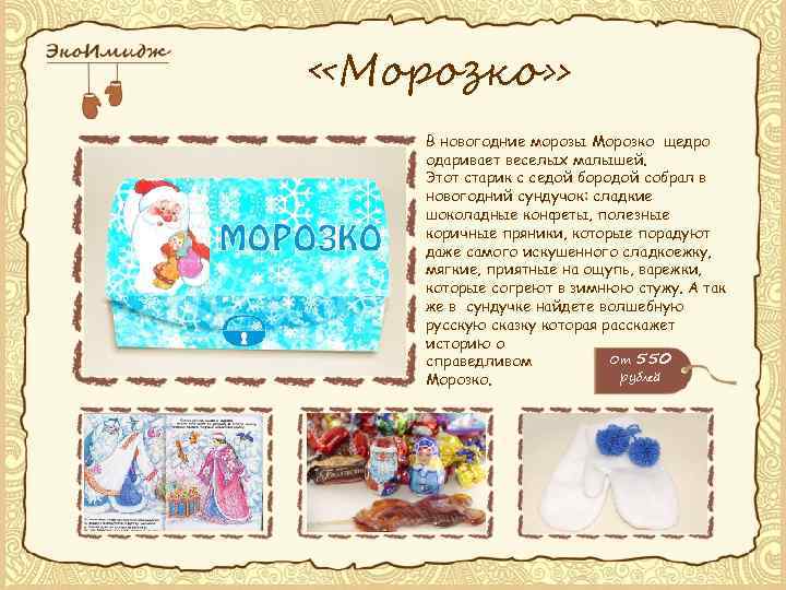  «Морозко» Фото коробки В новогодние морозы Морозко щедро одаривает веселых малышей. Этот старик