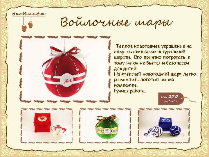 Войлочные шары Тёплое новогоднее украшение на ёлку, свалянное из натуральной шерсти. Его приятно потрогать,