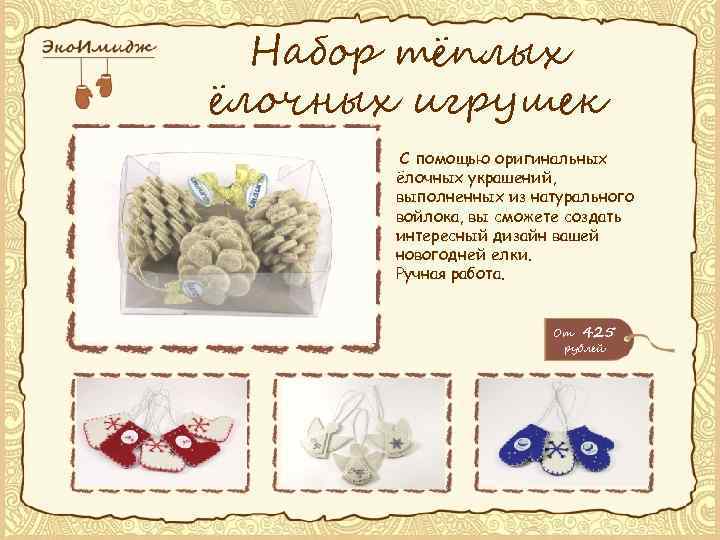 Набор тёплых ёлочных игрушек С помощью оригинальных ёлочных украшений, выполненных из натурального войлока, вы