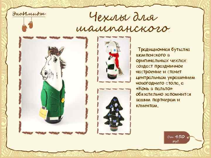 Чехлы для шампанского . Традиционная бутылка шампанского в оригинальных чехлах создаст праздничное настроение и