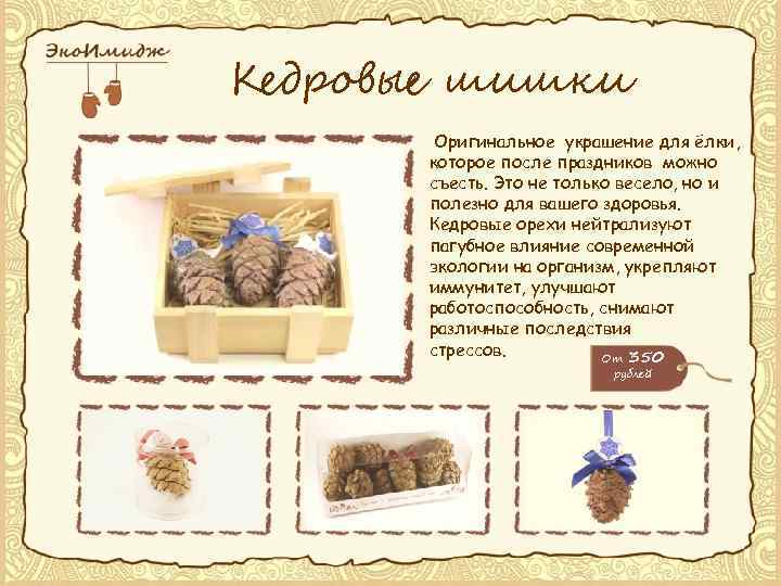 Кедровые шишки Оригинальное украшение для ёлки, которое после праздников можно съесть. Это не только