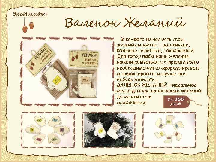 Валенок Желаний У каждого из нас есть свои желания и мечты – маленькие, большие,