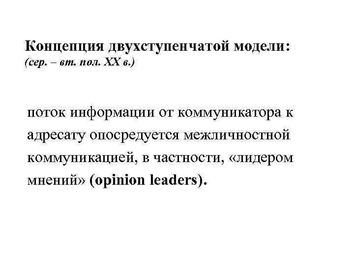 Концепция двухступенчатой модели: (сер. – вт. пол. XX в. ) поток информации от коммуникатора