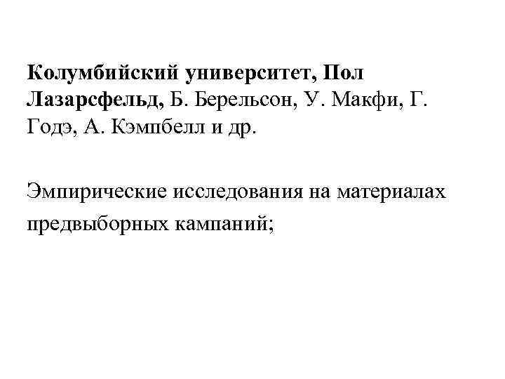 Колумбийский университет, Пол Лазарсфельд, Б. Берельсон, У. Макфи, Г. Годэ, А. Кэмпбелл и др.
