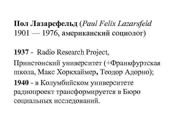Пол Лазарсфельд (Paul Felix Lazarsfeld 1901 — 1976, американский социолог) 1937 - Radio Research