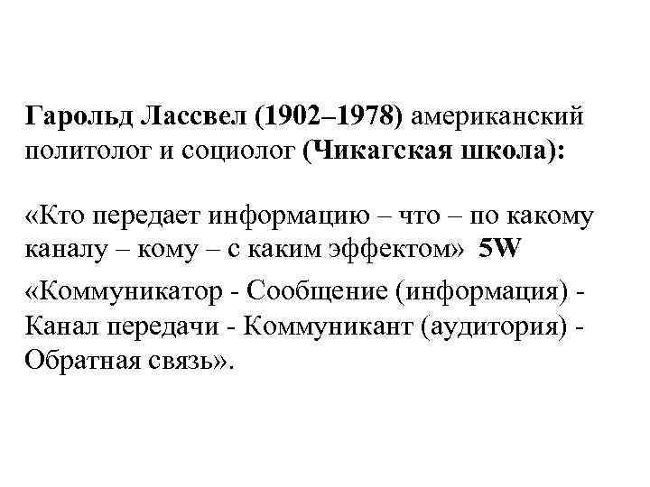 Гарольд Лассвел (1902– 1978) американский политолог и социолог (Чикагская школа): «Кто передает информацию –